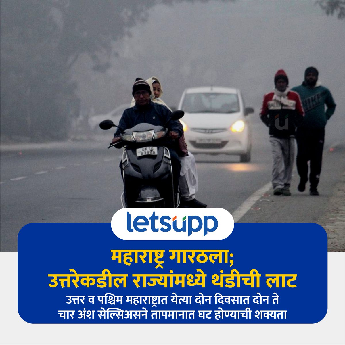 LetsUppMarathi's tweet image. राज्यात येत्या दोन दिवसात किमान तापमानात कमालीची घसरण होणार असल्याचा हवामान विभागांना सांगितलं.
-
#wintervibes #IMDAlert #WinterAlert #WeatherUpdate #WeatherAlert #maharashtraweather #maharashtra #LetsUppNews #LetsUppMarathi