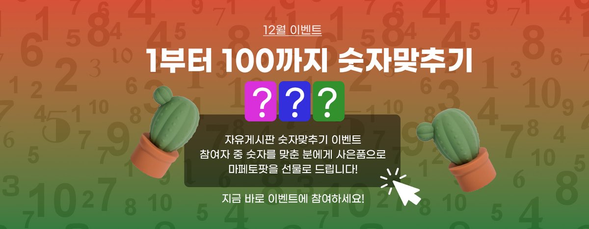 12월 두 번째이벤트 시작~ 
yobam.net/free/335
여기에 답글로 1~100까지 숫자 중 
제가 적은 숫자를 맞춰주시면 
귀여운 "마페토 팟"을 사은품으로 드립니다~ 
그 어디보다도 객관적인 이벤트~ 
이번 당첨자는 당신이 될 수도 있습니다😀 

#요밤 #요밤넷 #성인용품 #성인용품사이트 #자위