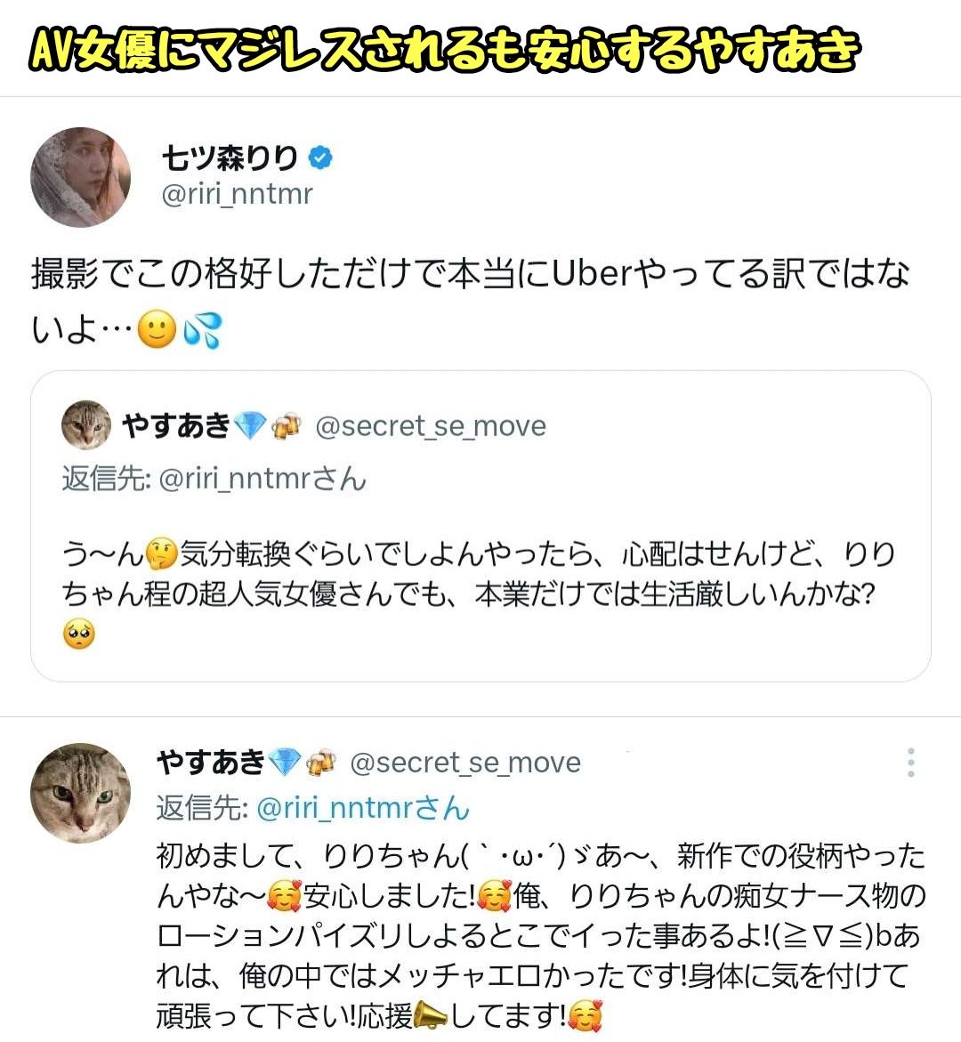 tkzwgrs's tweet photo. AV女優のリプ欄にてめちゃくちゃいいキャラのオッサンが見つかる
↓
＜このオッサンから謎の魅力を感じる＞
＜なんか憎めないんだよな…＞
＜決めた！俺今日からこのオッサン推すわ＞
とオッサンに魅せられるX民が続出
↓
そのオッサンの名は───

＿人人人人人人＿
＞　やすあき　＜
￣Y^Y^Y^Y^Y^￣
@secret_se_move