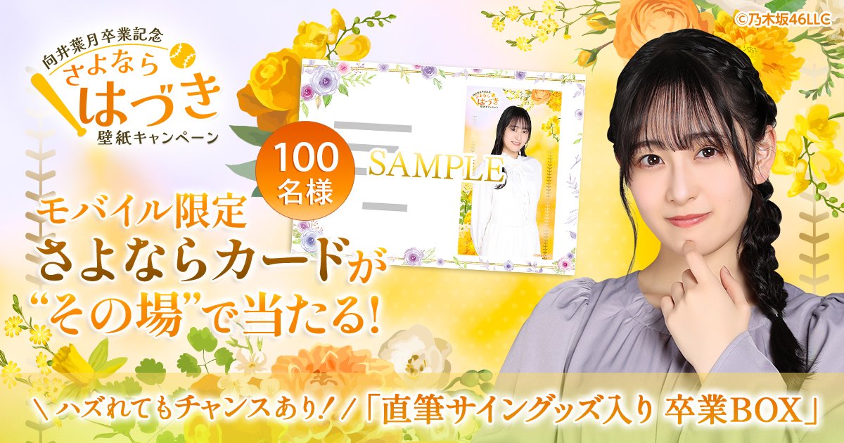 乃木坂46 Mobile【公式】 on X: 乃木坂46 Mobile【公式】 on X: