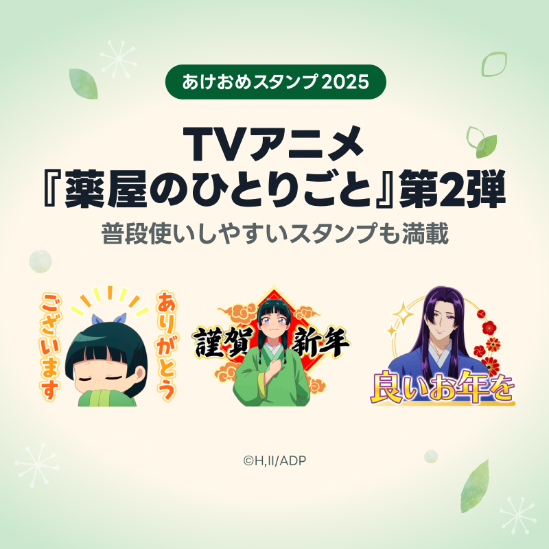 LINEStickerJP's tweet photo. ⋰
🎍豪華ラインナップが勢揃い🌅
#あけおめスタンプ2025 🐍
⋱

【#薬屋のひとりごと 編】
TVアニメ「薬屋のひとりごと」の
LINEスタンプ第2弾が登場📺🍃

猫猫や壬氏をはじめとした
個性豊かなキャラクターたちと一緒に
年末年始を楽しもう💫

@kusuriya_PR