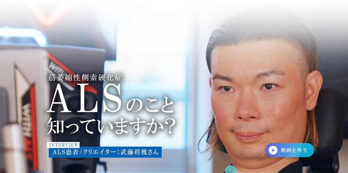 Masatane_Muto's tweet photo. 【田辺三菱製薬様×WITHALS武藤将胤コラボレーション動画が公開されました！拡散お願いします！】
ALSの早期発見・診断を願ってメッセージをお伝えさせて頂きましたので、ALSの疑いや不安がある皆様はまずこの動画をご覧いただけたらと思います！
少しでもALSの疑いや不安がある皆様にこのメッセージ動画が届くように拡散のご協力お願いします！
共にALSと前向きに向き合って参りましょう！！
https://t.co/rQdV0eXPvs
#田辺三菱製薬株式会社 #WITHALS #ALS #ALSステーション #武藤将胤