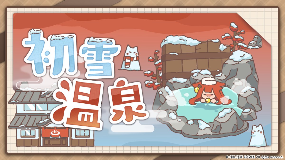 #マジックディフェンス #MDTD #初雪温泉
イベント「初雪温泉」開催中✨
ログインするだけでスクロールや💎宝石などいろいろな🎁報酬が貰えるので今がチャンス❗