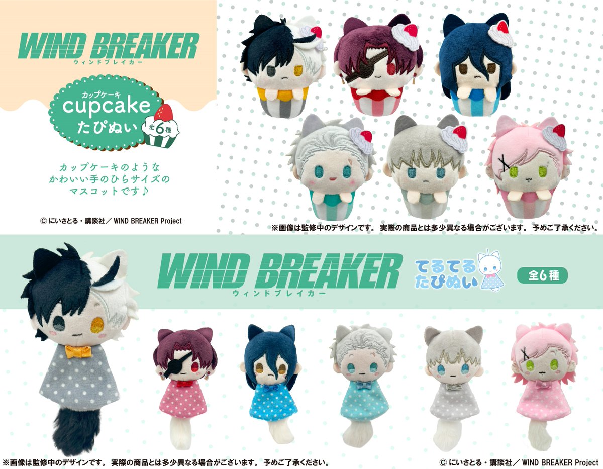 株式会社タピオカ新着】 TVアニメ「WIND BREAKER」 たぴぬいシリーズの