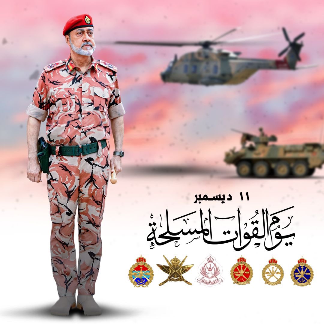 🤍❤️💚
نبارك لمنتسبي قوات السلطان المسلحة يومهم الوطني المجيد. 
#يوم_القوات_المسلحه_11_ديسمبر #يوم_القوات_المسلحة #صباح_الخير #صباح_الخير