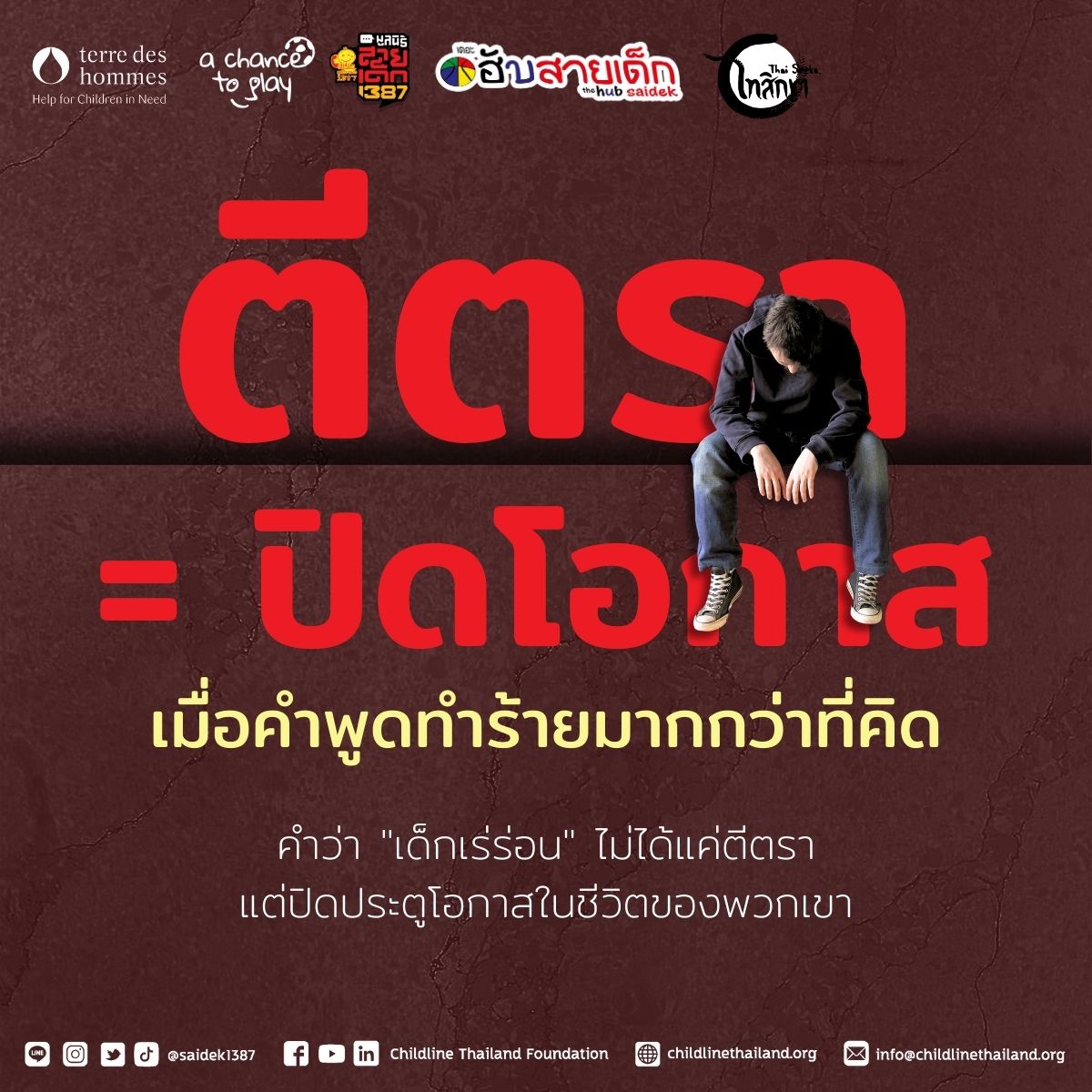 "ตีตรา = ปิดโอกาส: เมื่อคำพูดทำร้ายมากกว่าที่คิด"
"ผมไม่ใช่ขยะสังคม ผมแค่ไม่มีที่ไป..."
เสียงสั่นเครือของเด็กคนหนึ่งที่สังคมมักตีตราว่าเป็นปัญหา
คำว่า "เด็กเร่ร่อน" ไม่ได้แค่ตีตรา
แต่มันปิดประตูโอกาสในชีวิตของพวกเขา
เมื่อสังคมตัดสินพวกเขาด้วยคำเพียงคำเดียว
.
เมื่อสังคมตัดสินพวกเขาด้วยอคติอาจทำให้:
- โรงเรียนปฏิเสธการรับเข้าเรียน
- นายจ้างไม่กล้าจ้างงาน
- สังคมมองว่าเป็นภาระ
.
ความจริงที่หลายคนอาจไม่เคยรู้:
เด็กบนท้องถนนส่วนใหญ่ถูกบีบให้ต้องออกมาใช้ชีวิตแบบนี้
ด้วยความยากจน ปัญหาครอบครัวและการถูกผลักออกจากระบบการศึกษา
.
การตีตราทำให้พวกเขา:
-ขาดความมั่นใจในตัวเอง
-รู้สึกไร้ค่า
-หมดหวังกับอนาคต
.
แต่ทุกคนมีศักยภาพและควรได้รับโอกาส
เพียงแค่เราเปิดใจ และมองพวกเขาในฐานะเพื่อนมนุษย์
"ให้โอกาสพวกเราได้เปลี่ยนแปลงชีวิต
แค่เลิกตัดสินและเปิดใจ นั่นก็มากพอแล้ว"
.
"Stigma = Lost Opportunities: When Words Hurt More Than You Think"
.
"I’m not a burden to society; I just have nowhere to go..."
These trembling words came from a child often labeled a "problem" by society.
.
The term "street children" doesn’t just label them—it shuts the door to their future.
When society judges them with a single word, paired with prejudice, it creates barriers that:
.
Prevent schools from accepting them.
Discourage employers from hiring them.
Leading society to view them as a burden.
The Hidden Truth Few Acknowledge
Most street children didn’t choose this life.
They were forced into it by:
.
Crushing poverty that steals their dreams.
Broken families that leave them without support.
Being pushed out of the education system.
The Devastating Impact of Stigma
When labeled and judged, these children suffer deeply:
.
Loss of self-confidence: They stop believing in themselves.
Feelings of worthlessness: Society convinces them they have no value.
Hopelessness: They can’t see a brighter future ahead.
Every Child Has Potential and Deserves a Chance
Every child carries untapped potential, waiting for an opportunity to shine.
We don’t need to do much—just:
.
Stop judging them with prejudice.
Open our hearts and see them as fellow human beings.
"Give us a chance to change our lives.
Just stop judging and start understanding—that’s more than enough."
.
A society without stigma is a society that offers everyone a chance to thrive.
.
#สายเด็ก1387 #Saidek1387 #ChildlineThailand #เส้นทางขวางฝัน #วัยรุ่นร้อนอาชีพ #wehavedreams2 #VWEF
