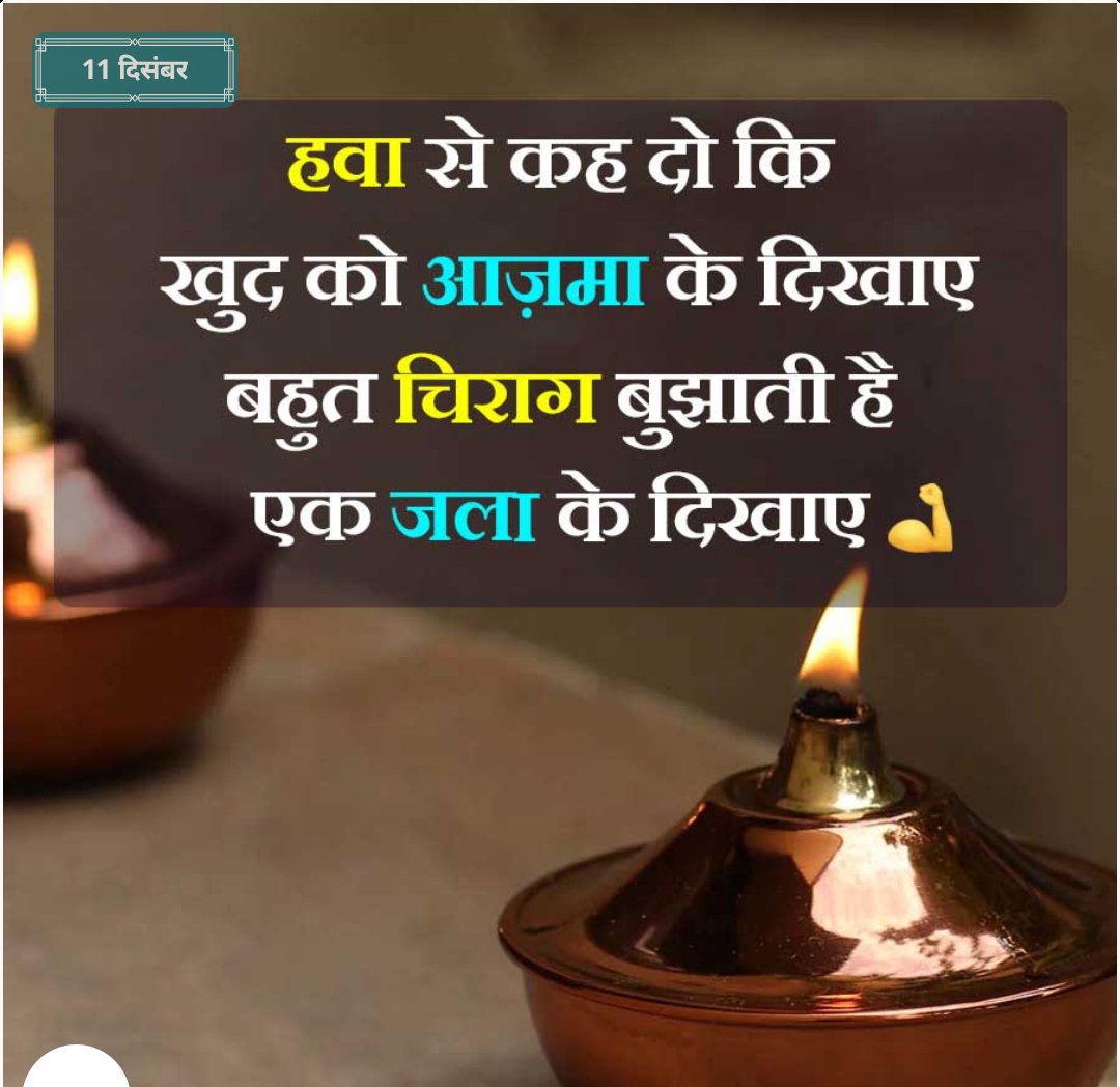 हवा से कह दो कि खुद को आजमा के दिखाए बहुत चिराग बुझाती है एक जला के दिखाए।।

Tell the wind to test itself today,
It extinguishes many lamps, let it light one and show.