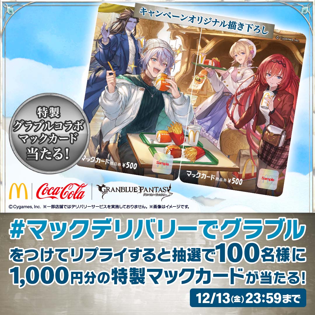 McDonaldsJapan's tweet photo. グラブルとのコラボキャンペーン開催中！

【#マックデリバリーでグラブル】をつけて本日12/13(金)中にリプライすると、抽選で100名様に1,000円分の特製マックカードが当たる！

詳しくは画像をタップ！