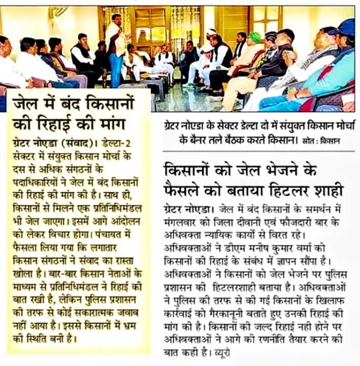 किसानों को जेल भेजने के फैसले को बताया हिटलर शाही जेल में बंद किसानो की रिहाई की मांग डेल्टा गौतम बुद्ध नगर में संयुक्त किसान मोर्चा के द्वारा किया जाएगा बड़ा आंदोलन #अपना_हक_लेकर_रहेगे
<a href="/myogiadityanath/">Yogi Adityanath</a> <a href="/CMOfficeUP/">CM Office, GoUP</a> <a href="/PMOIndia/">PMO India</a> <a href="/Uppolice/">UP POLICE</a> <a href="/DhirendraGBN/">Dhirendra Singh</a> <a href="/dmgbnagar/">DM NOIDA Gautam Buddha Nagar</a>