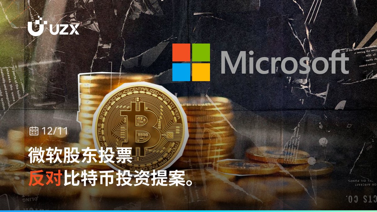 🧐 #UZX 实时热点$BTC 微软股东投票反对比特币投资提案。