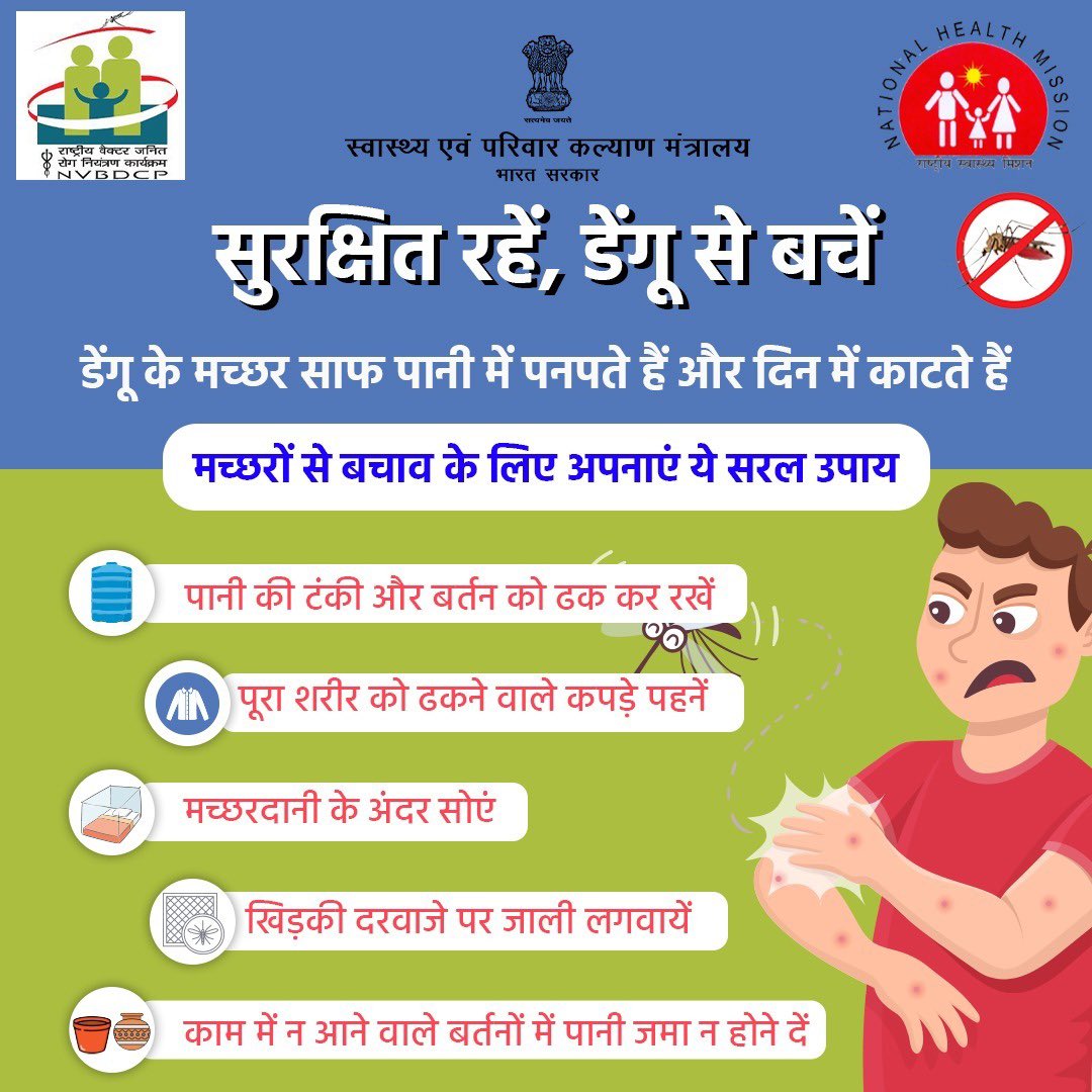 सुरक्षित रहें, डेंगू से बचें! 
डेंगू के मच्छरों से बचने के लिए अपनाएं ये सरल उपाय और अपने परिवार को सुरक्षित रखें। 

#DenguePrevention