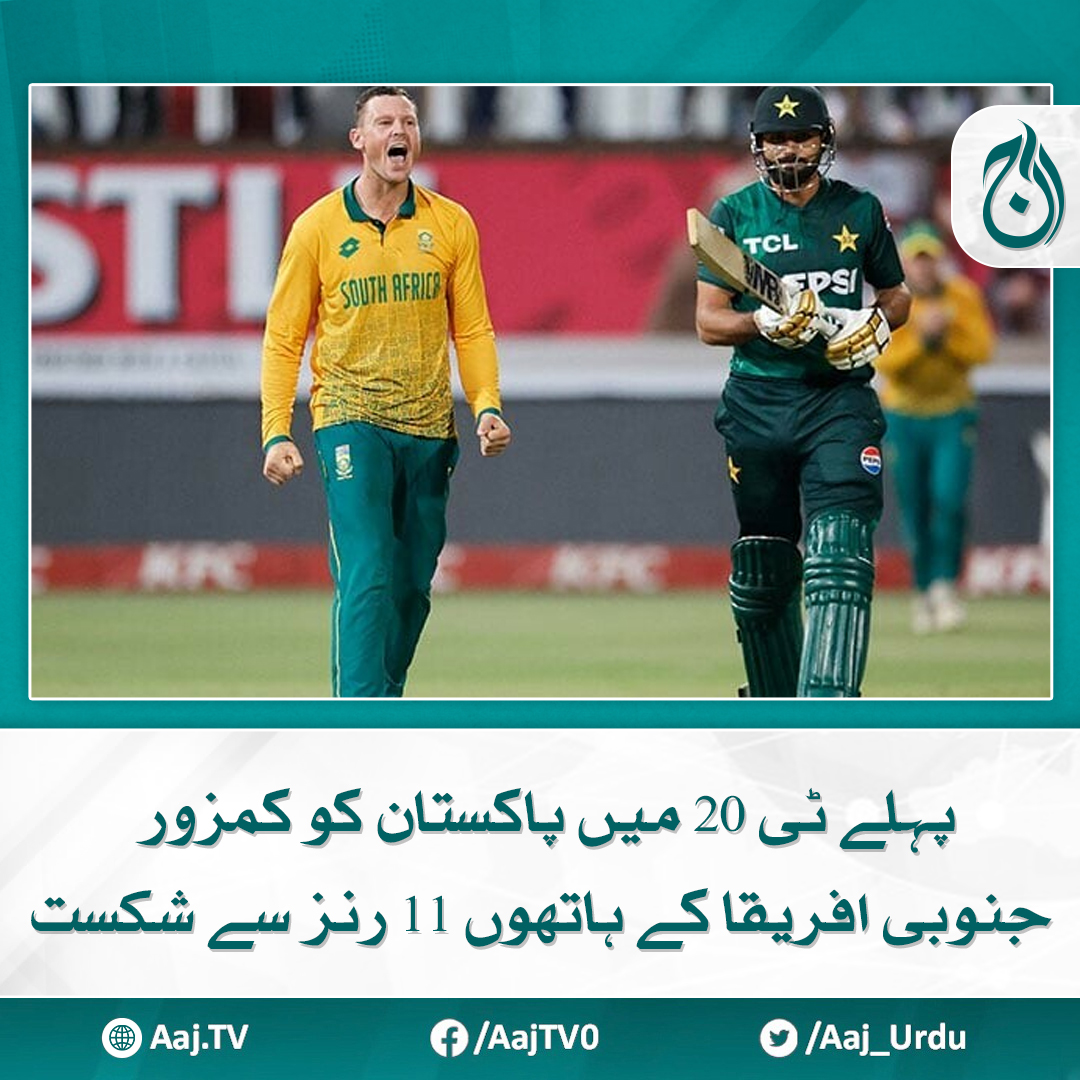Aaj_Urdu's tweet photo. 184 رنز کے تعاقب میں پاکستان کی ٹیم 8 وکٹوں کے نقصان پر 172 رنز بنا سکی
مزید پڑھیے: https://t.co/kKLLly4uHg
#AajNews #firstT20 #Pakistan #SouthAfrica #cricket https://t.co/gCsY5OFYJ9