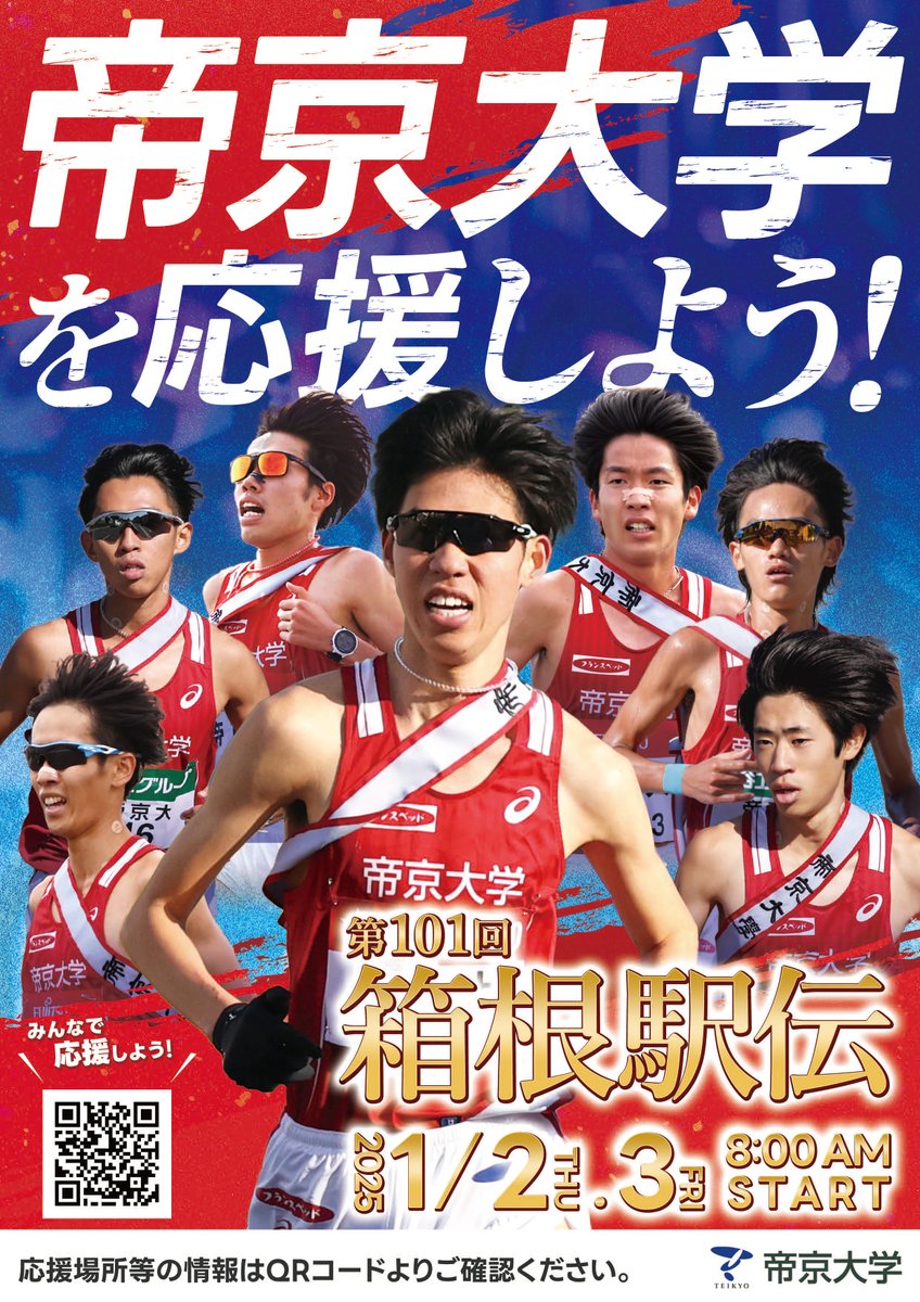帝京大学さんから、箱根駅伝の応援ポスターをいただきました。ポスター