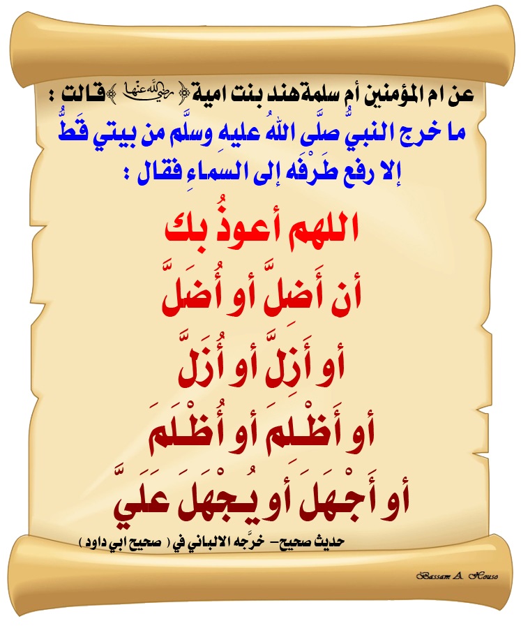 HadithTrue's tweet photo. عن أم سلمة رضي الله عنها قالت:
ما خرج النبي من بيتي قط
الا رفع طرفه الى السماء فقال:

اللهم أعوذُ بك:
أن أَضِلَّ أو أُضَلَّ
أو أَزِلَّ أو أُزَلَّ 
أو أَظْلِمَ أو أُظْلَمَ 
أو أَجْهَلَ أو يُجْهَلَ عَلَيَّ

♻ شاركنا الاجر بالنشر
#الحديث_الصحيح
#انشر_الخير_يأتيك_الخير https://t.co/4cVGDXRfwb