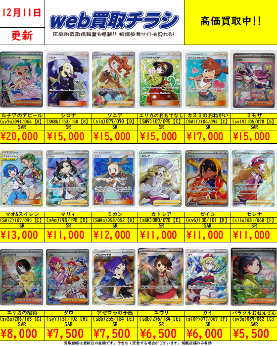 ポケカ 買取情報】 ポケモンカード サポートSR SSRを買取募集致します