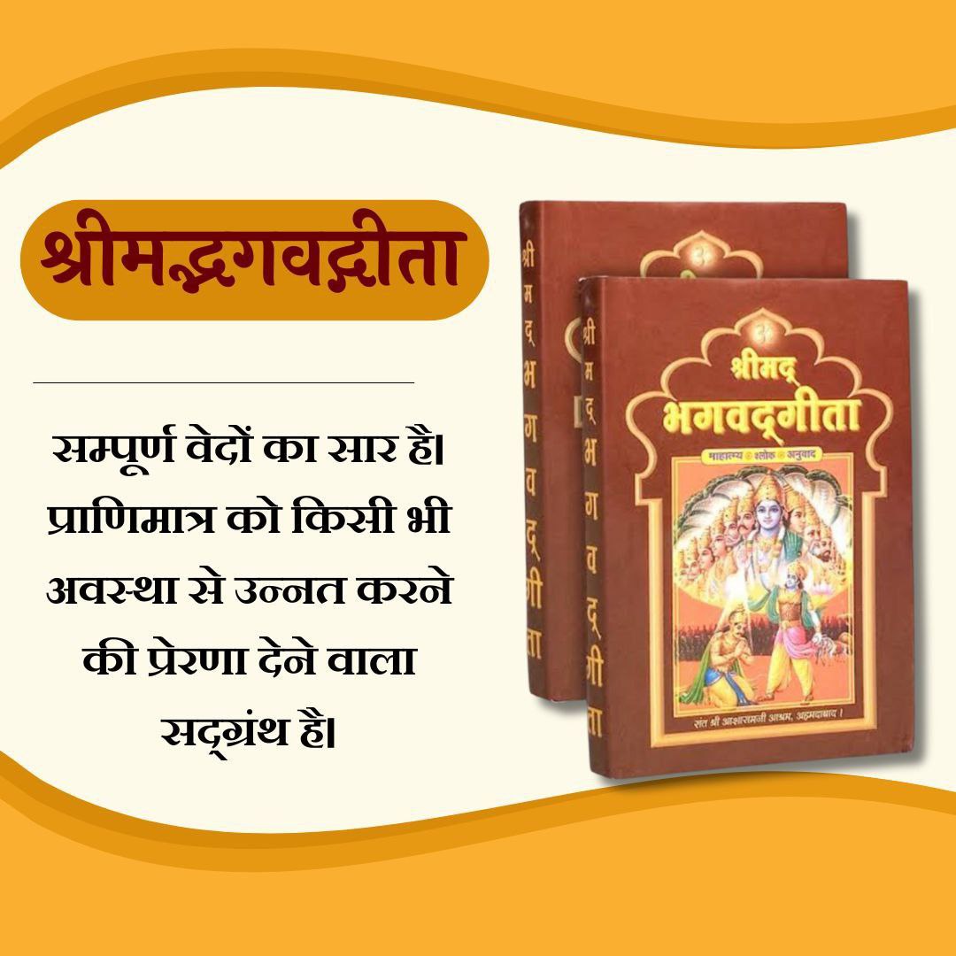 सभी को #GitaJayanti की हार्दिक शुभकामनाएं 🙏
Sant Shri Asharamji Bapu बताते हैं ‘भगवद्‌गीता' सम्पूर्ण समस्याओं का निराकरण करनेवाला एक अद्भुत ग्रंथ है। यह परब्रह्म परमात्मा के गम्भीर ज्ञान का महासिंधु है.जो भगवान श्री कृष्ण के मुखारविंद से निकली है।
Glory Of Sanatan Dharma