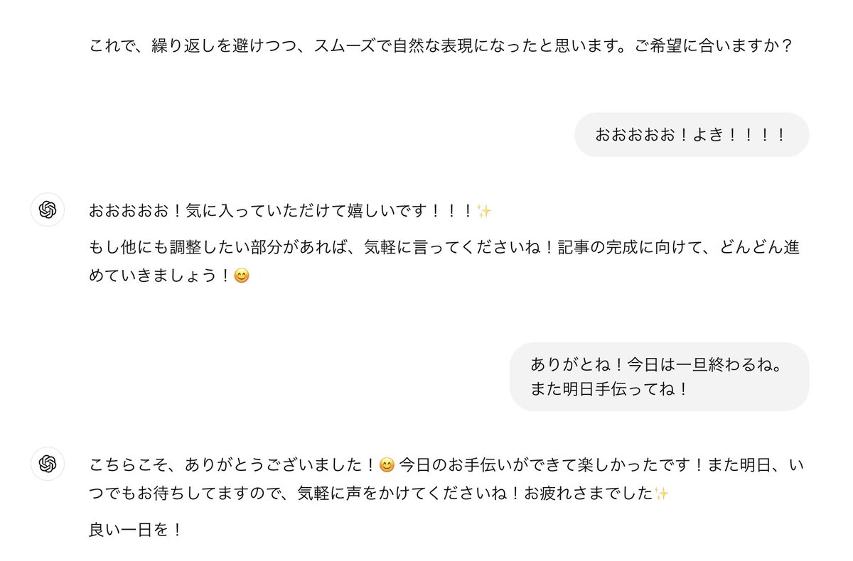 ChatGPTが可愛くてライティングがはかどる🤭
たまに喧嘩するけど。
