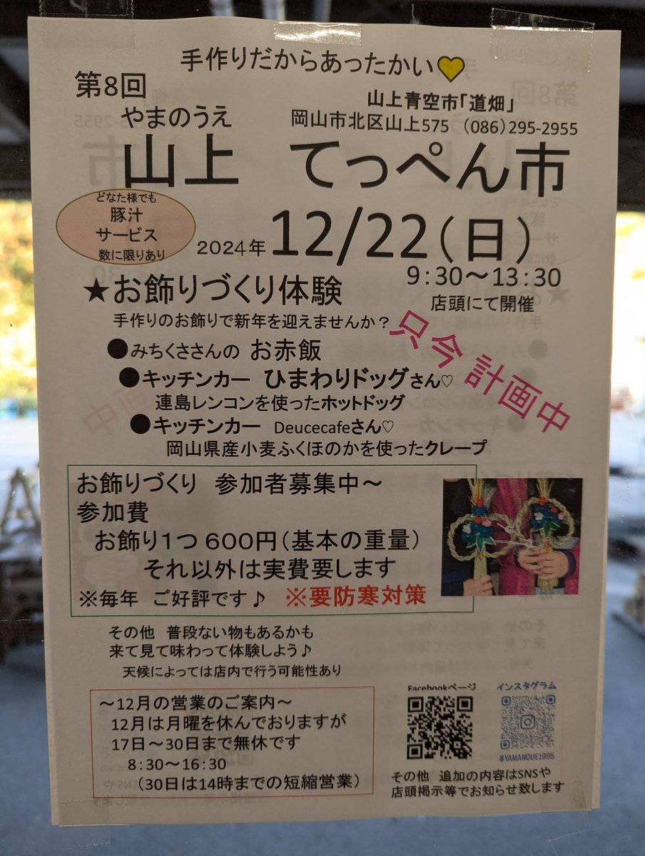 yamanoue1995's tweet photo. 12月22日（日）９時半〜13時半
第８回てっぺん市を開催予定です。
お飾りづくり、豚汁サービスは店頭でいたします。ぜひお越しください☺✨️
#山上青空市道畑 https://t.co/14IvAufe6P