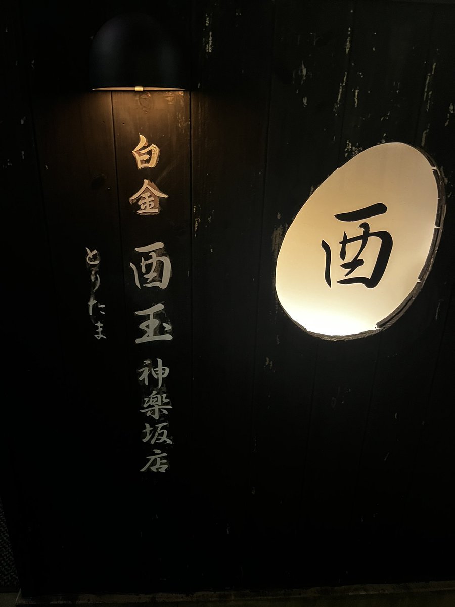 kenta_drum's tweet photo. 友人にサシで祝ってもらいました。
ありがたい。
焼き鳥美味しすぎました。 https://t.co/sHWxStZBuW