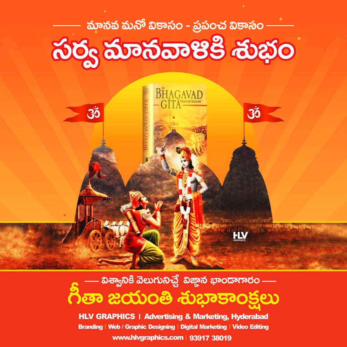 hlv_graphics's tweet image. మానవ మనో వికాసం - ప్రపంచ వికాసం సర్వ మానవాళికి శుభం  . . విశ్వానికి వెలుగునిచ్చే విజ్ఞాన భాండాగారం . . గీతా జయంతి శుభాకాంక్షలు . . #Geethajayanthi  #Bhagavadgita #BhagavadGitaJayanti #hlvgraphics #advertisingandmarketing #Branding  #webdesigning #DigitalMarketing