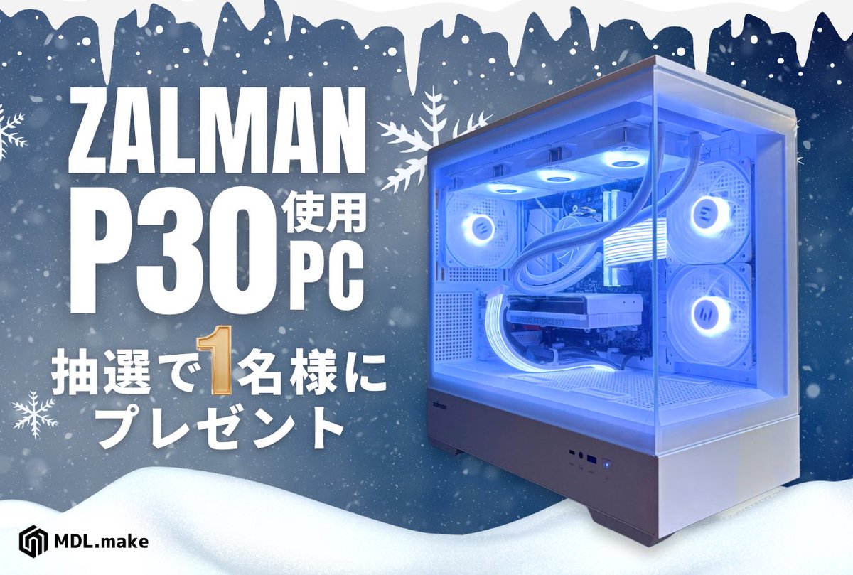 【公式】MDL.make (@mdl_make) on Twitter photo 【プレゼントキャンペーン🎁】
大人気LEDモデルである
ZALMAN P30ケースを使用した
ゲーミングPCを抽選で1名様にプレゼント🖥
————————————
【PCスペック】
AMD Ryzen7 5700X
RTX 4060
メモリ32GB
SSD 1TB
650W BRONZE
【応募方法】
①<a href="/mdl_make/">【公式】MDL.make</a> をフォロー
②この投稿をリポスト & コメント 【プレゼントキャンペーン🎁】
大人気LEDモデルである
ZALMAN P30ケースを使用した
ゲーミングPCを抽選で1名様にプレゼント🖥
————————————
【PCスペック】
AMD Ryzen7 5700X
RTX 4060
メモリ32GB
SSD 1TB
650W BRONZE
【応募方法】
①<a href="/mdl_make/">【公式】MDL.make</a> をフォロー
②この投稿をリポスト & コメント