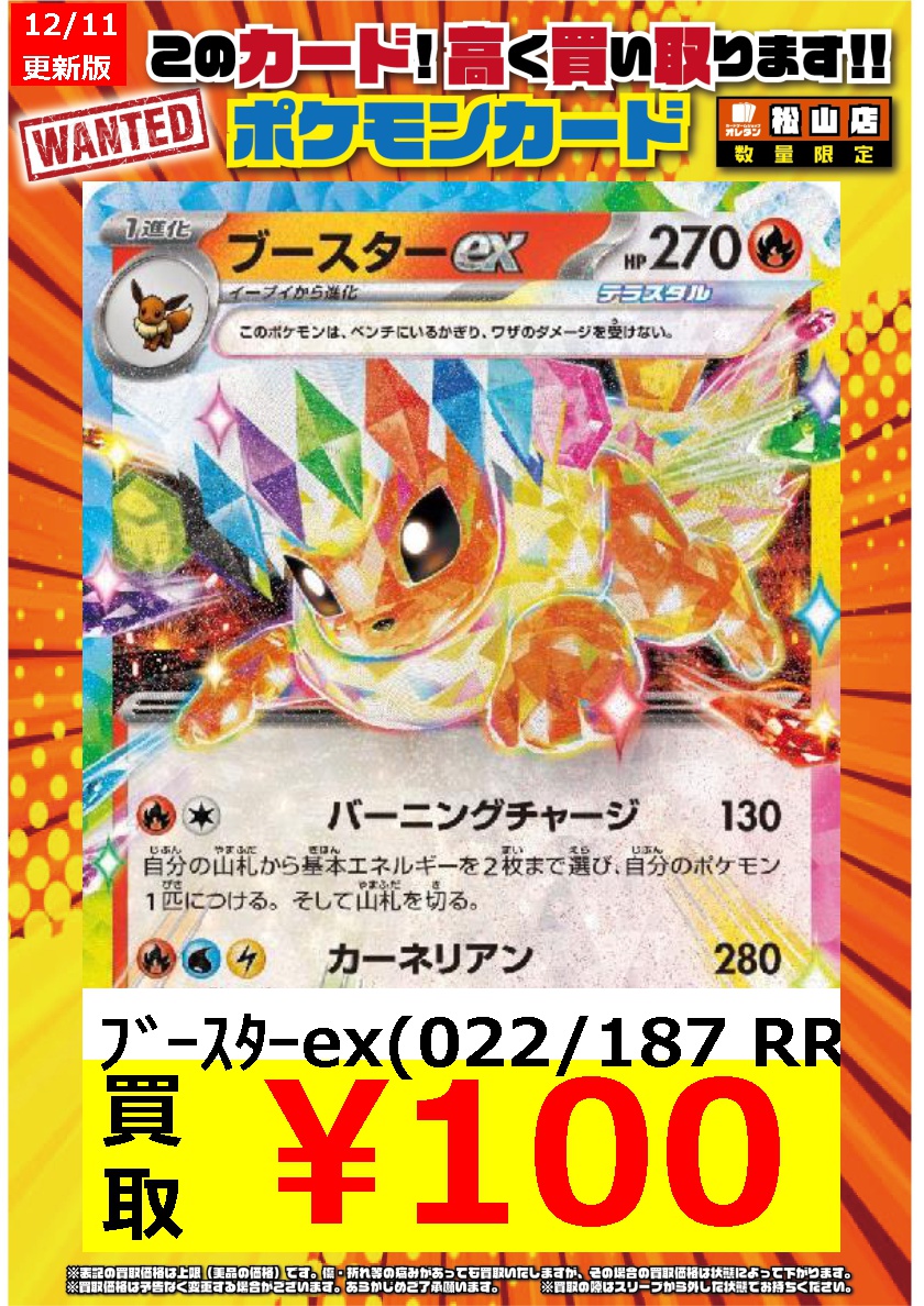 ﾎﾟｹﾓﾝｶｰﾄﾞ 買取情報】 ｲｰﾌﾞｲex(126/187 RR) ￥100 ﾌﾞｰｽﾀｰex(022/187 RR
