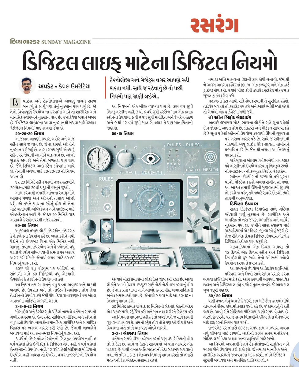 UmletiyaKeval's tweet image. ગુજરાતીમાં એક કહેવત છે કે અતિની ગતિ ના હોય. અત્યારે ઇન્ટરનેટ, ટેકનોલોજી અને સોશિયલ મીડિયા બાબતે કંઇક આવું જ થઇ રહ્યું છે. તેનો કેટલો અને કેમ ઉપયોગ કરવો તેનું ભાન નથી રહેતું. જેથી ઘણી બધી સમસ્યાઓ સર્જાઇ રહી છે. જેનાથી બચવા માટે કેટલાક નિયમો યાદ રાખવા જોઇએ.
#Update #DigitalWellness