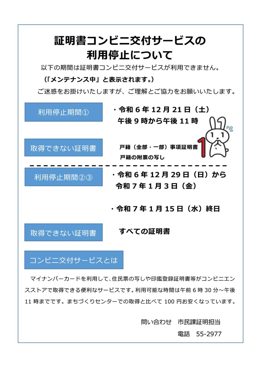 証明書コンビニ交付サービスの利用停止】 市役所などの窓口に行かなく