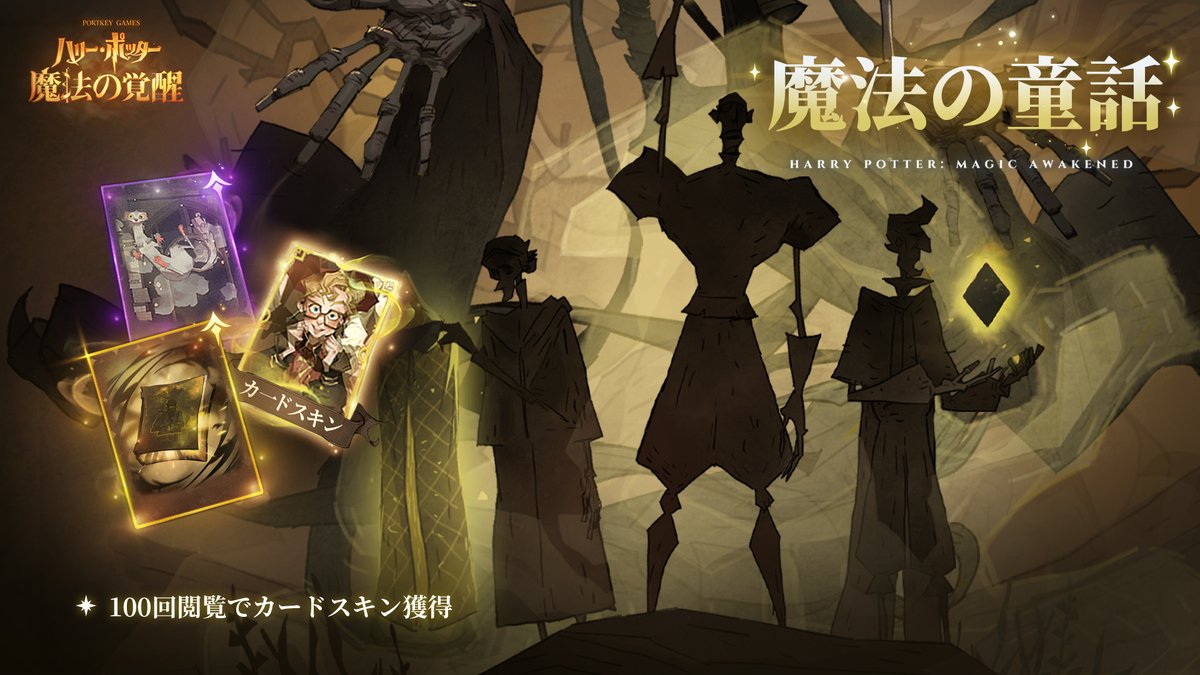 ハリポタ魔法の覚醒 📖おとぎ話を魔法に「吟遊詩人ビードルの物語