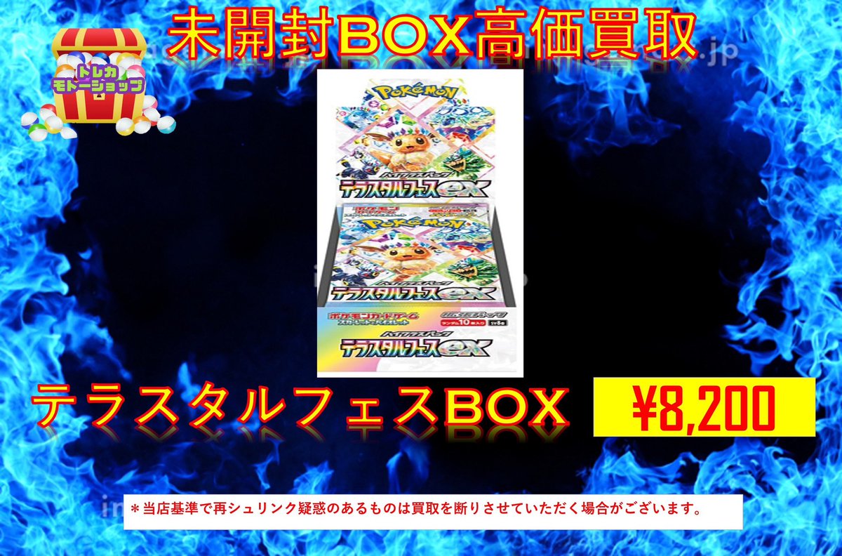 ポケモンカード未開封BOX買取 💎テラスタルフェス¥8200💎 💎テラスタル