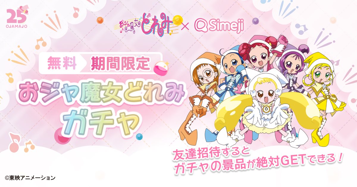 おジャ魔女どれみxSimeji 第2弾🎶 コラボ無料ガチャ💖 ＼ コラボ限定