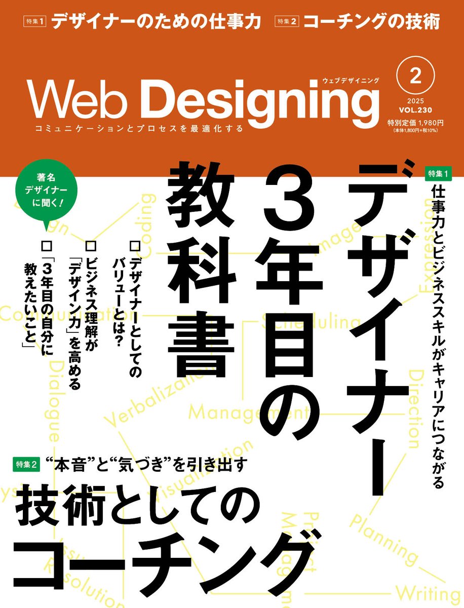 WD_editors's tweet photo. 【Web Designing 最新号　12月17日発売＆予約開始！】

今号のテーマは…
第1特集　デザイナー3年目の教科書
第2特集　技術としての「コーチング」

---目次---
【第1特集：デザイナー3年目の教科書】

●特別企画
_デザイナーが成長するために必要なこと
前田高志（株式会社NASU） 
@DESIGN_NASU
 
●対談
_“よいデザイナー”って、どんな人？
前田高志（株式会社NASU）
寺本恵理（株式会社インジェクターイー） 
@ingectar_design
 
●鼎談
_若手に必要な「マインドセット」と「環境」
前田高志（株式会社NASU）
ムラマツヒデキ（株式会社クオートワークス） 
@muuuuu_chang
 
細尾正行（株式会社スピッカート） 
@MasayukiHosoo
 
●Chapter1
_“強いデザイナー”になる方法
久保歩（DeNA）／藤本璃旺（DeNA） 
@dena_design_jp
 
●Chapter2
_デザイナーに求められるビジネス知識
大﨑優（株式会社コンセント） 
@osakiyuu
  
●コラム
_未来を変えるコミュニケーションスキル　
松本龍彦（Wab Design INC.） 
@wabdesigninc
 
_3年目のデザイナーに教えたいこと
・加藤千歳（株式会社BISCOM） @ChitoseWatanabe
・木村浩康（ライゾマティクス） @hiroccck
・小玉千陽（ium） @chiharukodama 
・金成奎  @seikei_kin 
・谷井麻美（tote inc.） @ToteWebdesign
・田渕将吾（S5 Studios） @shogoTabuchi
・乗田拳斗（株式会社グッドパッチ） @GoodpatchTokyo

_若手デザイナーに“挑戦”してほしい理由
桑原翔（株式会社ワンパク） @1PACINC
中村はづき（株式会社パズル） @puzzle_inc_pr
 
【第2特集　技術としての「コーチング」】
_実践のためのコーチング基礎知識（株式会社エスコート 三宅俊輝 監修）　@sanzhaijun3287
 
_課題を解決するためのユーザーリサーチ（ユーザーリサーチャー・奥泉直子）

【連載】
_WHAT’S ON PLUS
クリエイター集団「CEKAI」--10年の軌跡を振り返る
井口皓太さん 
加藤晃央さん  @balvo_A_log
安田昂弘さん  @yasudatakahiro
 
_WHAT'S ON

_データのミカタ（トランスコスモス・アナリティクス　萩原雅之）
@m_hagihara
 
🆕_GOTO-CHI CREATIVE!（iDID） 
@iDID_team
 　ゲスト 上田亮さん（COMMUNE） 
@ryo_commune

_モヤモヤバスターズ（株式会社FIREBUG 佐藤詳悟） 
@sato_shogo1
 　ゲスト 吉木りささん 
@risayoshiki
 
_文章力を上げる鉄板ルール（株式会社ワン・パブリッシング　松井謙介）

_知的財産権にまつわるエトセトラ（鶴巻町法律事務所　桑野雄一郎） 
@KuwanoYuichiro
 
_MISH MASH
　・ 今、気になる一冊（田渕将吾） @shogoTabuchi
　・ 異文化統合（工藤俊祐） @shunsuke_kudo_
　・ 洗練されたデザインのつくり方（加藤千歳） 

🆕_デザインの手前（グラレコ版）　@design_no_temae
　グラフィックレコーディング 大島水音さん（ニューQ）
　ゲスト 引地耕太さん 　@kouta_hikichi

_gestures（FANTASIA inc.） @moukei40

_Perspective
・林健太郎　@KentarooH
・後藤あゆみ 　@ayupys

ご予約はこちらより！
https://t.co/n34dzVDEmi

#WD230