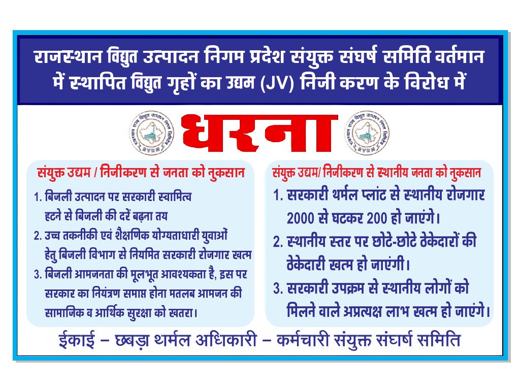 #Stop_Privatization_of_Electricity 
बिजली विभाग का निजीकरण बंद करो।
आम जनता के लिये ये घातक सिद्ध होगा।
<a href="/RajCMO/">CMO Rajasthan</a> 
<a href="/hlnagar/">Heeralal Nagar</a>
<a href="/ashokgehlot51/">Ashok Gehlot</a> 
<a href="/GovindDotasra/">Govind Singh Dotasra</a> 
<a href="/ZeeNews/">Zee News</a>
<a href="/rpbreakingnews/">Rajasthan Patrika</a> <a href="/1stIndiaNews/">First India News</a> <a href="/News18Rajasthan/">News18 Rajasthan</a>
