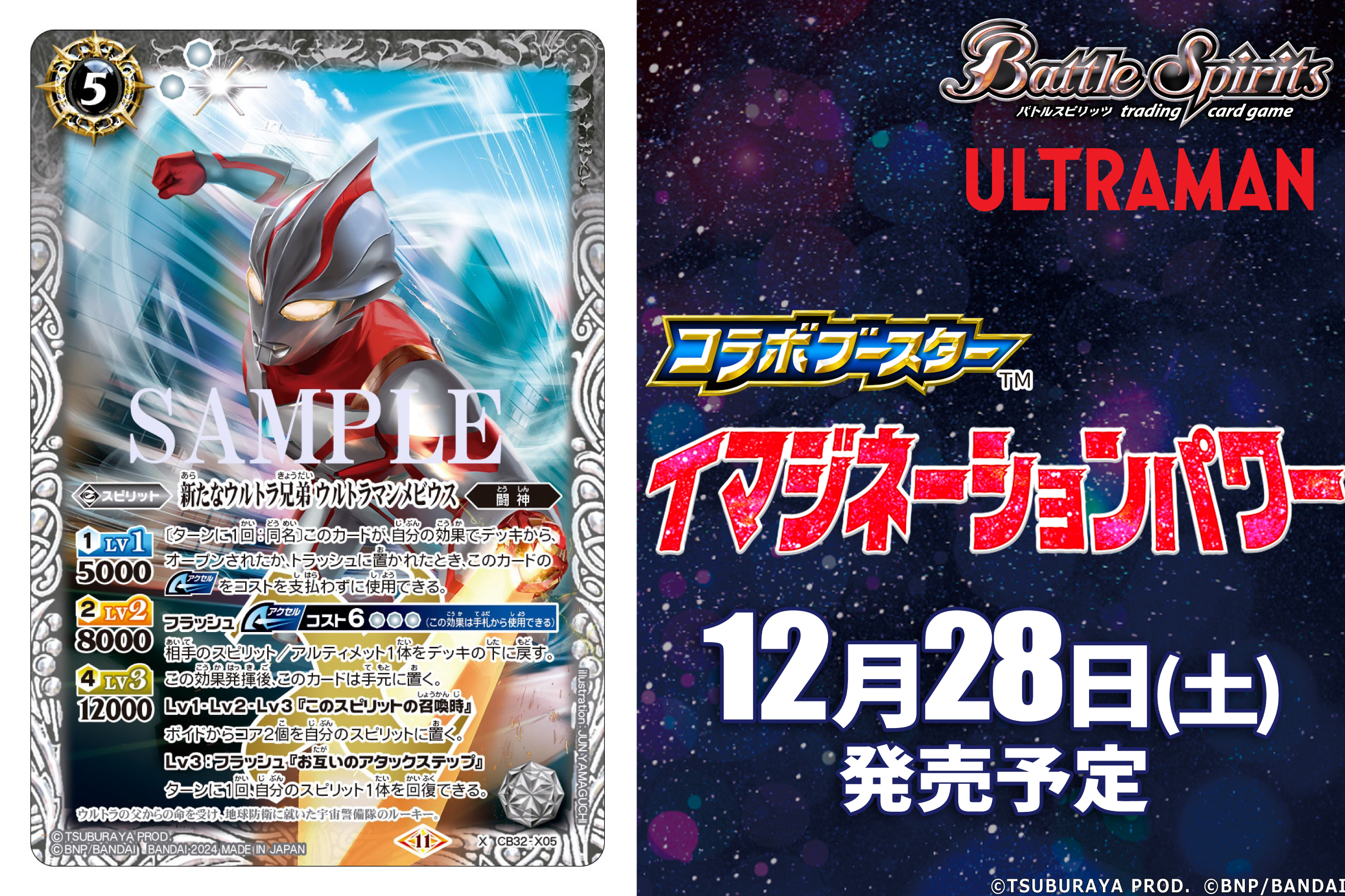 2024/11)(SECRET)新たなウルトラ兄弟ウルトラマンメビウス【X