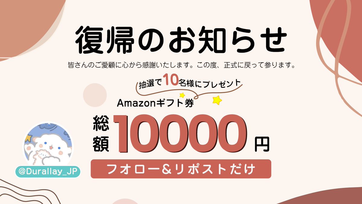 Durallay_JP's tweet photo. 🥳復帰のお知らせ🥳
久しぶりです👋
🙇‍♀️これまで応援してくれて、心から感謝いたします。私たちが正式に復帰します。これからも皆さんの応援をお願いします。

🎁今回は特大企画！
総計10000💴
#抽選で 10名様に #当たる
⏰:12/11-12/18
お見逃しなく❣️
#懸賞 #プレゼント企画 #プレゼントキャンペーン https://t.co/FVM1HGF8AF