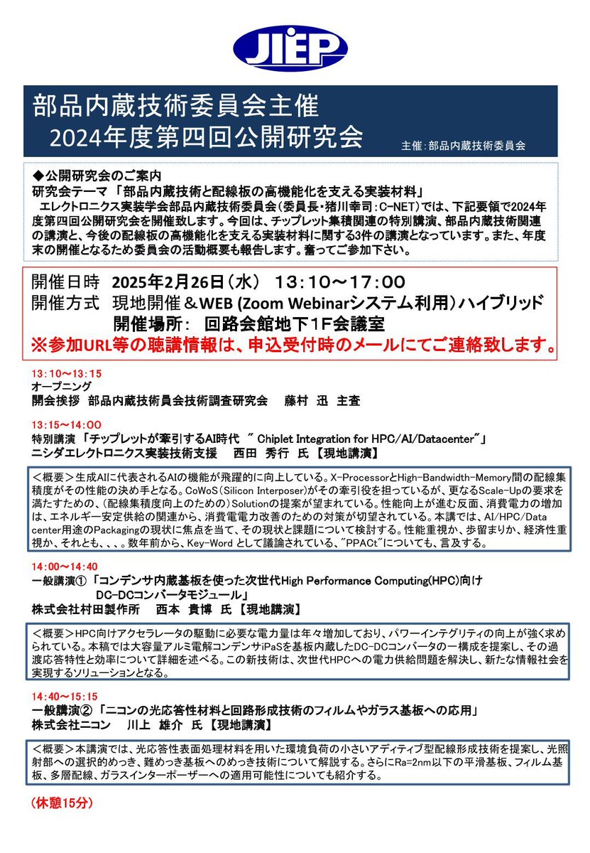 JissoNews's tweet image. 2月26日(水)13:10-17:00に、エレクトロニクス実装学会 #JIEP 部品内蔵技術委員会が2024年度第4回公開研究会『部品内蔵技術と配線板の高機能化を支える実装材料』を開催。講演5件。東京都杉並区・回路会館およびオンラインにて。詳細は bit.ly/3Zu0jHj に。
 #Seminar #EmbeddedComponents…