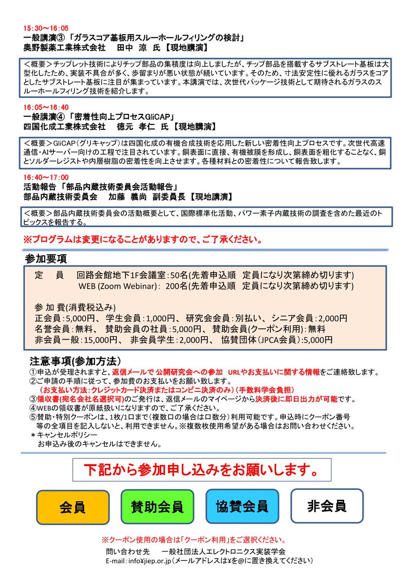 JissoNews's tweet image. 2月26日(水)13:10-17:00に、エレクトロニクス実装学会 #JIEP 部品内蔵技術委員会が2024年度第4回公開研究会『部品内蔵技術と配線板の高機能化を支える実装材料』を開催。講演5件。東京都杉並区・回路会館およびオンラインにて。詳細は bit.ly/3Zu0jHj に。
 #Seminar #EmbeddedComponents…