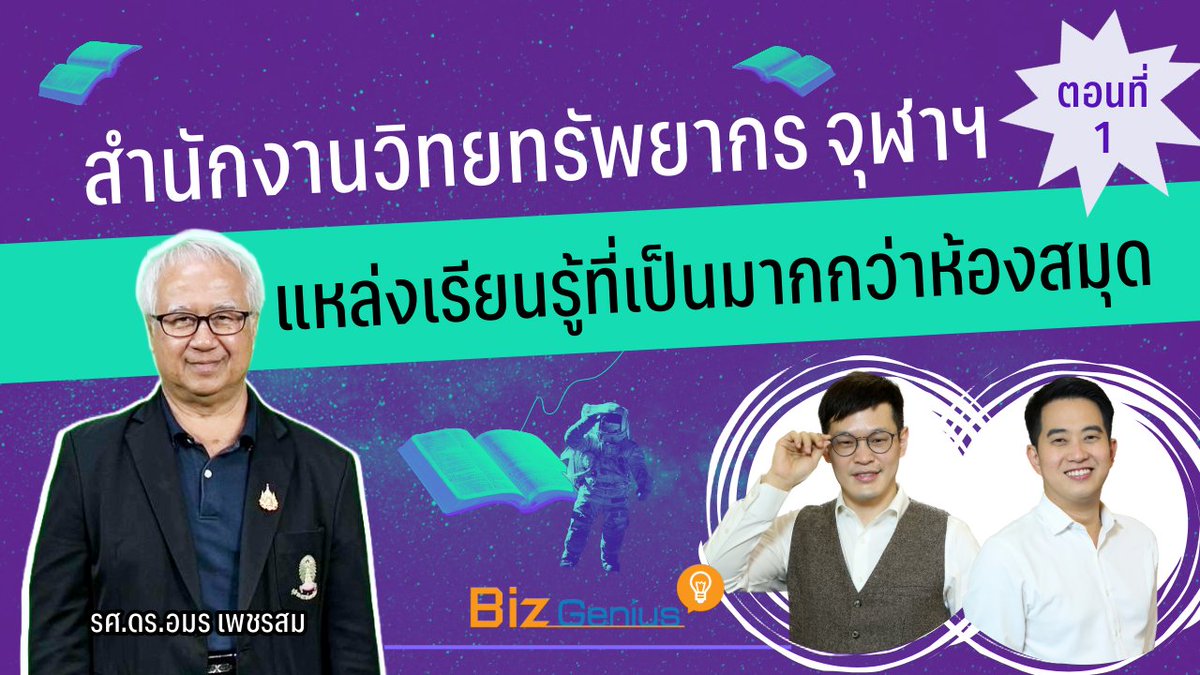 curadio's tweet photo. การเข้ามาของ #วิทยุจุฬาฯ ภายใต้ #สำนักงานวิทยทรัพยากร ยังคงส่งต่อองค์ความรู้จากจุฬาฯ สู่สังคม เป็นที่มาของการเป็นแหล่งรวมทรัพยากรของจุฬาฯ และเป็นความท้าทายครั้งใหญ่ในการบริหารจัดการคนและองค์กร #ChulaLibrary >> ยูทูป https://t.co/Nh4syvxKH1 https://t.co/vIoommPtBP