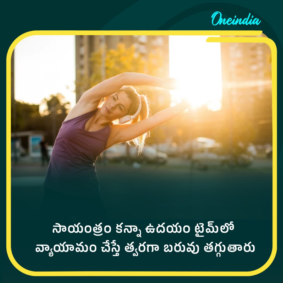 oneindiatelugu's tweet image. సాయంత్రం కన్నా ఉదయం టైమ్‌లో వ్యాయామం చేస్తే త్వరగా బరువు తగ్గుతారు..!

#MorningExercises #Exercise #WeightLoss #Health #HealthTips #HealthyLifestyle