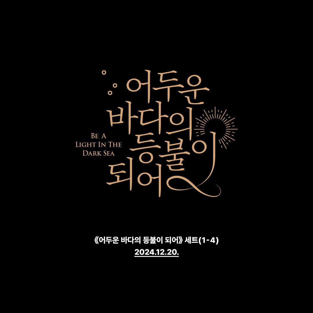 gy_books's tweet photo. [ 어두운 바다의 등불이 되어 ] 
Be A Light In The Dark Sea  

🕯 《어두운 바다의 등불이 되어》 세트(1-4)의 출간일이 '2024년 12월 20일'로 확정되었습니다. 

🕯변경 일정 안내  
12/19 14:00 세트 실사 공개, 구매처 및 구매 관련 안내 
12/20 14:00 온라인 서점 판매 오픈