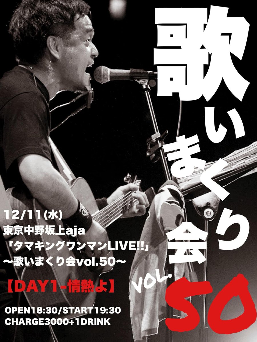 nonkinaobake's tweet photo. タマキングさん今日のライブはこちら!!
12月11日(水)
#タマキングさん
#歌いまくり会2DAYS
#メモリアル回
#タマキングさんワンマンLIVE‼︎
~ #歌いまくり会 vol.50~
#DAYS1-#情熱よ
OPEN18:30/START19:30
¥3000+1drink
《出演》
#タマキング さん
2日間被り曲なし!!
通販https://t.co/YYXOUPNoDS https://t.co/k8vT2adTN4