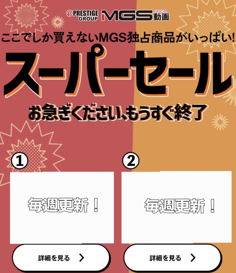 mgs_info_sale's tweet photo. 【期間限定】

👉【https://t.co/46KQhK6OZx】

MGS スーパーセール！🉐
AV10本セット👉100円！？

人気AVも50%OFF！？
早い者勝ちだから急げ💨

👉【https://t.co/46KQhK6OZx】 https://t.co/dwkegt2AwE