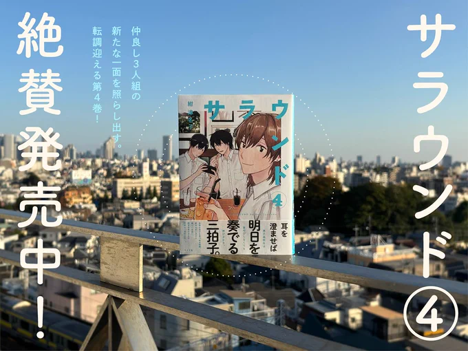 紺津名子/サラウンド
単行本第4️⃣巻発売中🌿
‾‾‾‾‾‾‾‾‾‾
発売から1ヶ月が経ちました!
12月も中旬に入り本格に寒くなってきましたが、サラウンド作中では夏真っ盛り🍉
夏休みを目前にした第4巻の続きはトーチでご覧いただけます↓
https://t.co/1neaCxqHYk

#漫画のサラウンド 