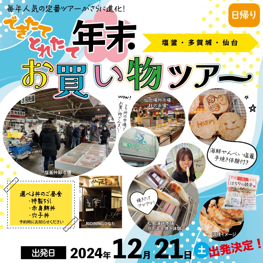 mo_kankoukousya's tweet photo. 【受付〆切まであと1週間‼】
年末の準備に助かる～✨人気のツアーが今年も出発！

＼できたてとれたて／
年末お買い物ツアー
◆2024年12月21日(土)　＃日帰りバスツアー
◆おひとり様 9,300円
◆古川駅発(#大崎市)
◆選べるご昼食付き

👇詳細・お申込みはコチラから♩
https://t.co/5mjeBwYf2V https://t.co/3Qf63w1x76