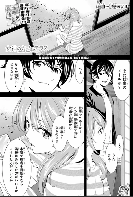 💕週マガ2・3合併号本日発売💕

『女神のカフェテラス』は
第179話「演技指導と飲酒量」が掲載🆙

母・瑠璃がファミリアを訪れるも、目当ての流星がどこかへおでかけ。
これが思わぬ展開へとつながってゆき…❓

#女神のカフェテラス
#週マガ
#マガポケ 