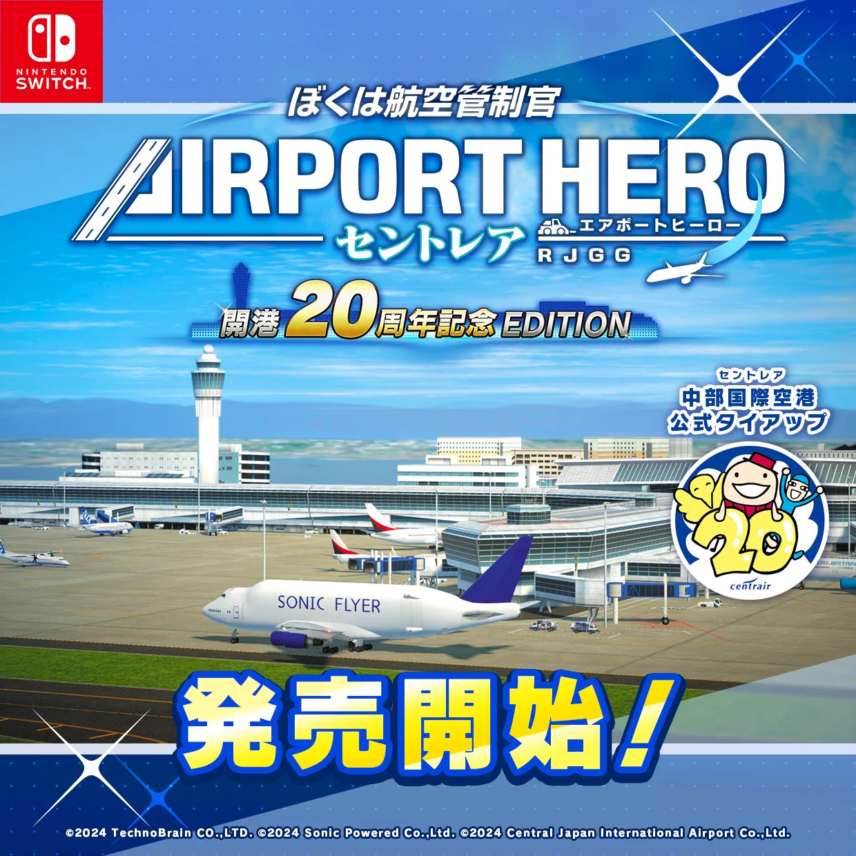 予約受付中】ぼく管 エアポートヒーロー 成田×ANA／ Switch 発売中