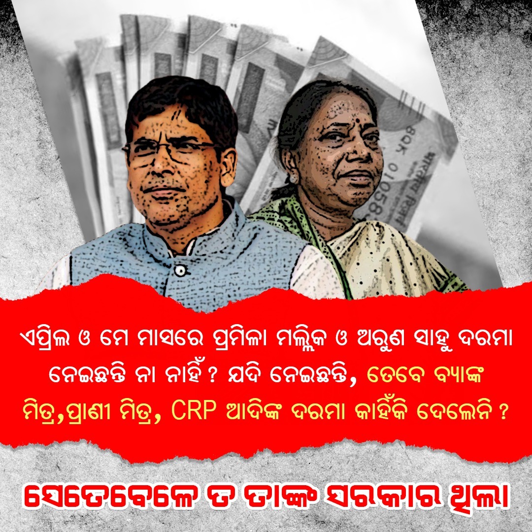 Alia_Gada_'s tweet photo. ଶେଷରେ ଲୋକଙ୍କ ଦରମା ବି ଛାଡ଼ିଲେନି 😂 https://t.co/oD4YNov5Rp