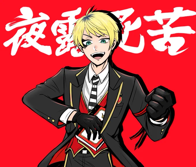 覇痛羅武流 