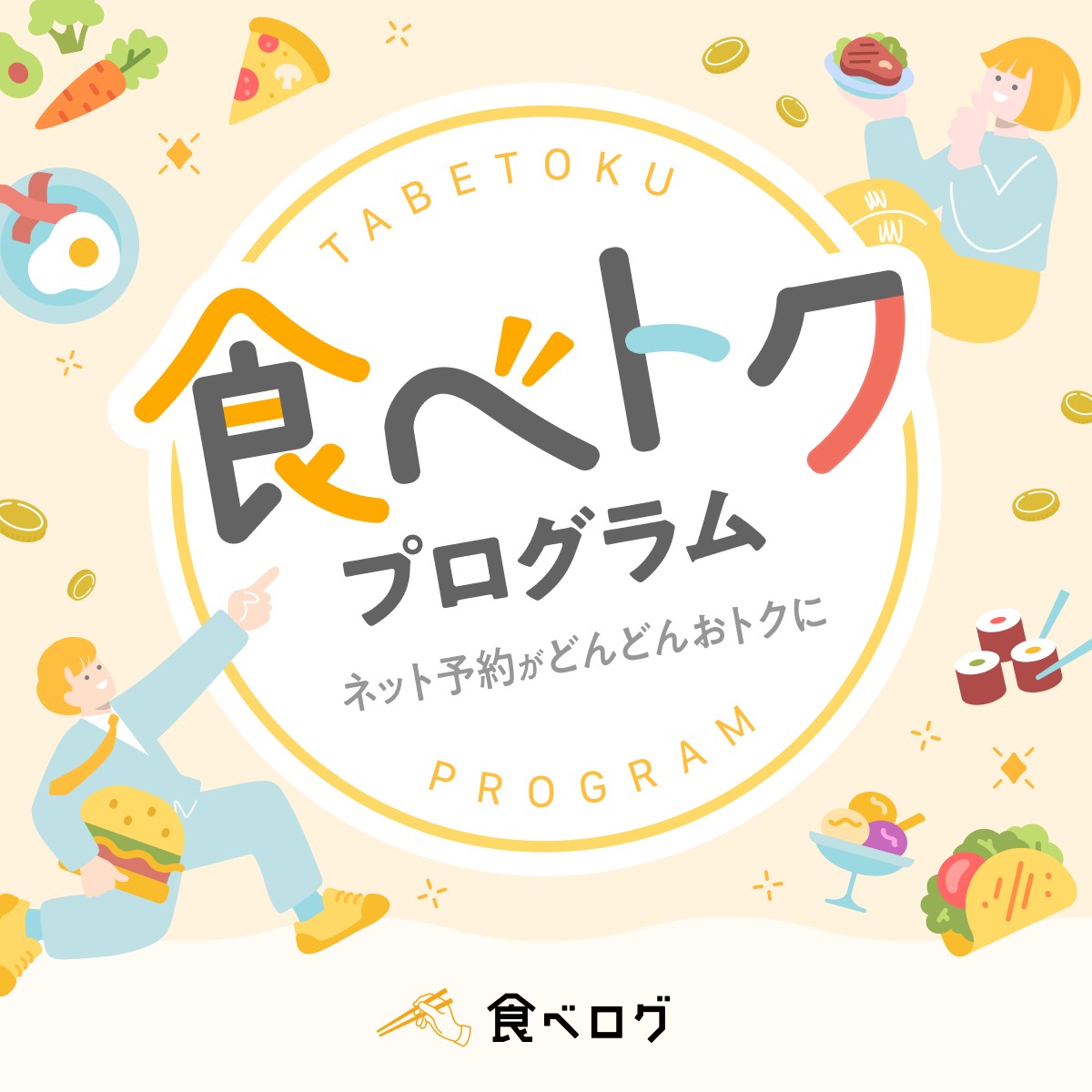 食ベトクプログラム 食べログを使うほどおトクに ！ ＼ ▽食ベトクプログラムとは💭 ①食べログでネット予約 ②来店後、アプリでスクラッチくじを実施  ③抽選でVポイントが最大1万ポイント当たる🤤 食ベトクプログラムを使ってお得にお食事をしよう✨ 詳細はスレッドを ...