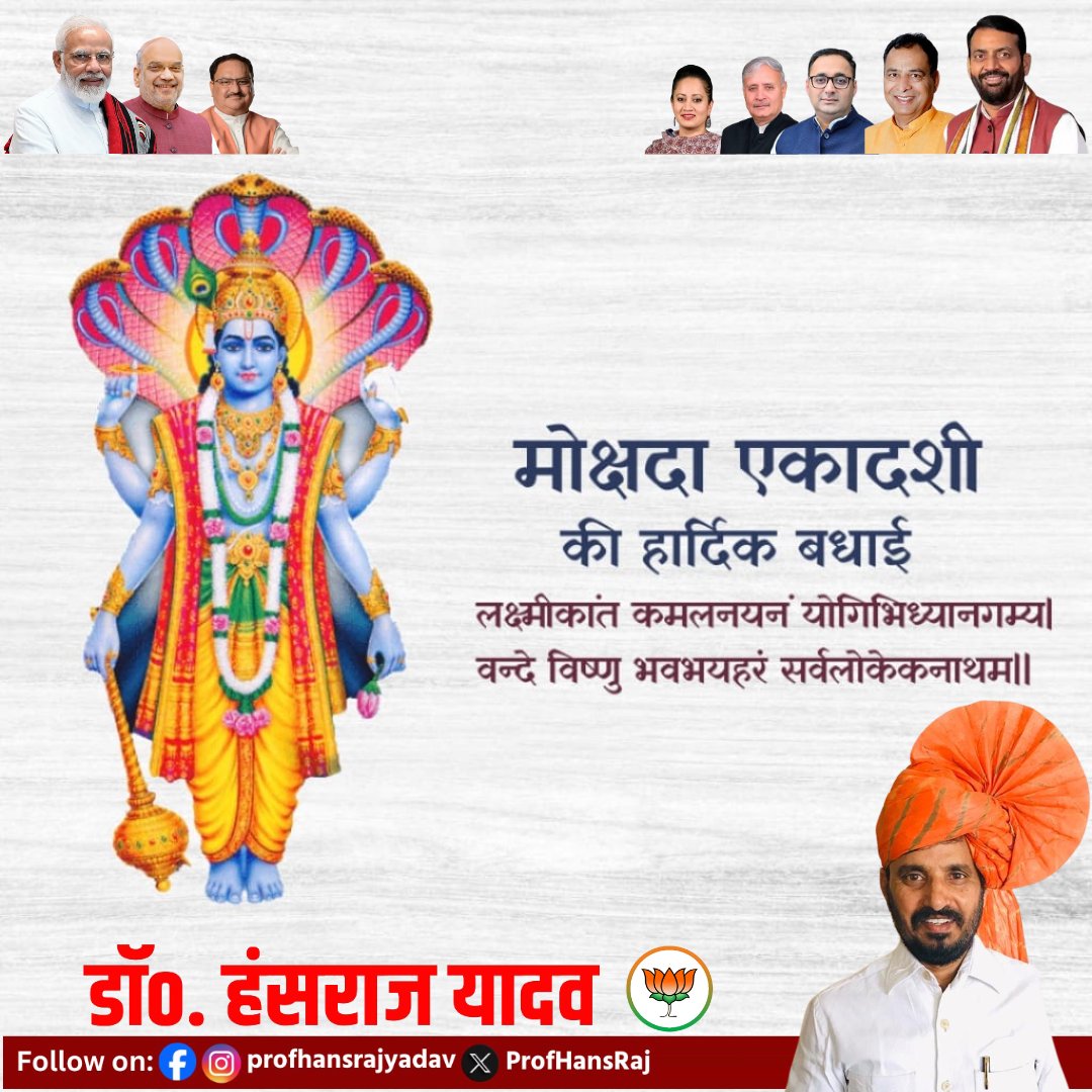 ProfHansRaj's tweet photo. मोक्षदा एकादशी पर भगवान विष्णु आपके जीवन में सकारात्मक ऊर्जा और आध्यात्मिक प्रगति लाए। मोक्षदा एकादशी की पावन शुभकामनाएं! #EkadashiBlessings #MokshadaEkadashi #EkadashiVratKatha #MokshadaParv @bjp4india @BJP4Haryana https://t.co/difB0sLNEk